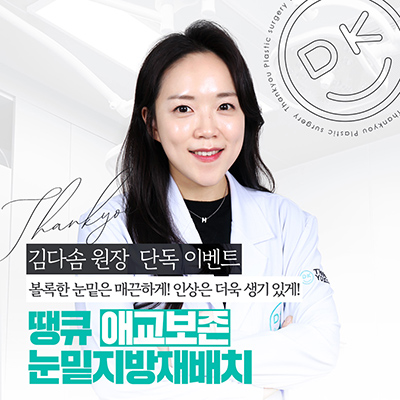 눈밑지전후 애교살에 변화가 생길까? [김다솜 원장 칼럼] 관련 이미지 13