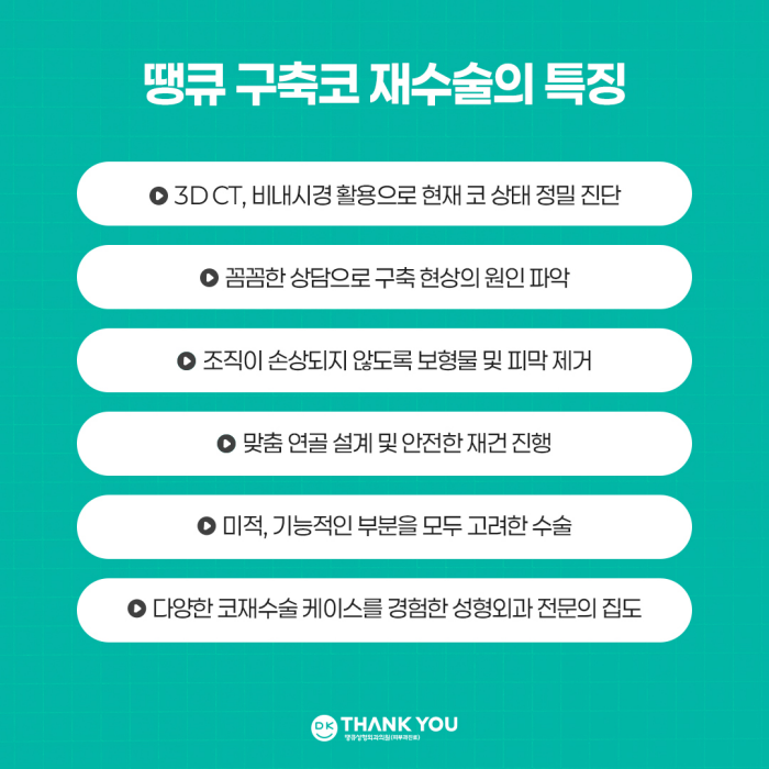 구축코재수술, 땡큐에서 받아야 하는 이유는?! 관련 이미지 6