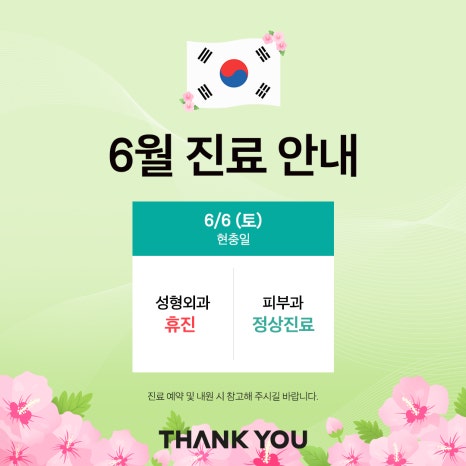 땡큐성형외과(피부과진료) 6월 현충일 진료 안내 관련 이미지 3