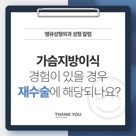 가슴지방이식수술 경험이 있을 경우, 재수술에 해당될까? 관련 이미지 7
