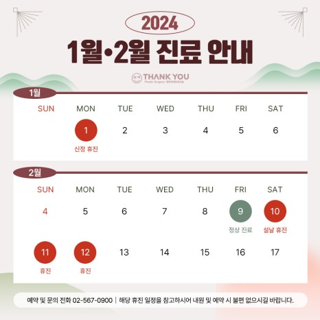 땡큐성형외과 1월 2월 진료 안내 관련 이미지 3