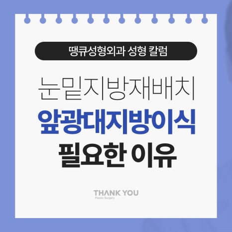 눈밑지방재배치 앞광대 지방이식이 필요한 이유? 관련 이미지 12