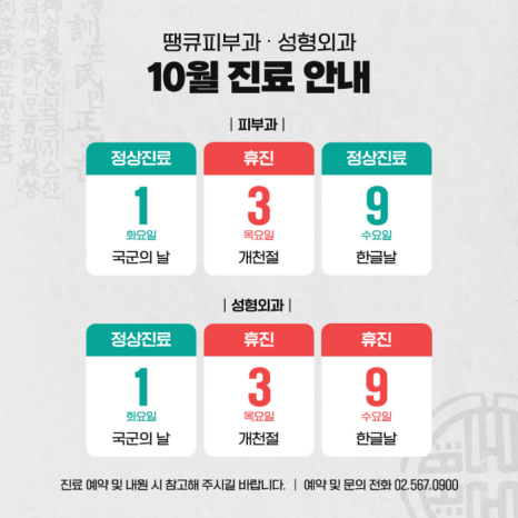 땡큐피부과&middot;성형외과 10월 진료 안내 관련 이미지 3