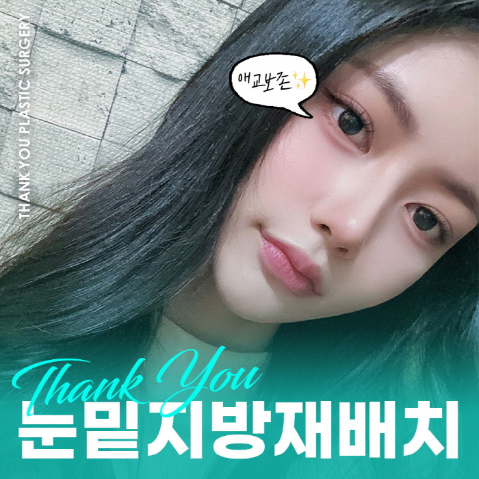 눈밑지수술 효과로 밝은 눈밑, 동안 외모 완성! 관련 이미지 1
