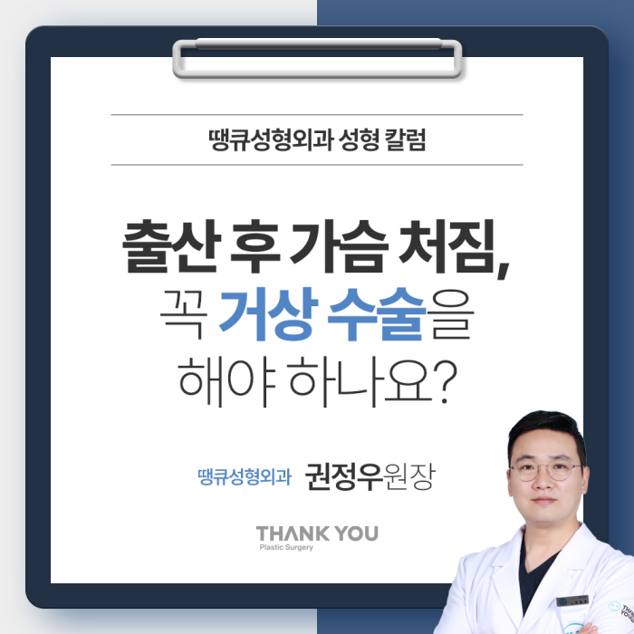 가슴거상술, 출산 후 처진 가슴에 꼭 필요할까요? 관련 이미지 1
