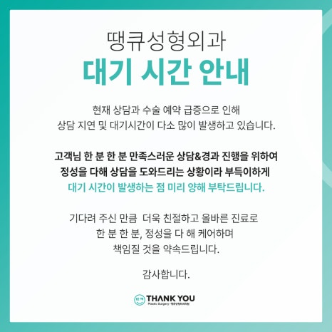 땡큐성형외과 대기 시간 안내드립니다. 관련 이미지 3