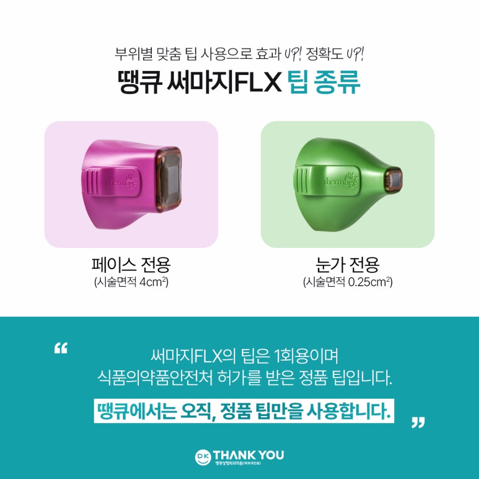 써마지잘하는곳 찾고 있다면? 땡큐 써마지 FLX로 주름&middot;탄력 관리하기! 관련 이미지 4