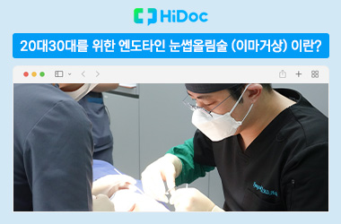 20대 30대를 위한 엔도타인 눈썹올림술(이마거상) 이란? 관련 이미지 1