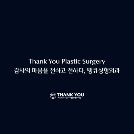 땡큐성형외과 9월 10월 휴진 안내드립니다 관련 이미지 4