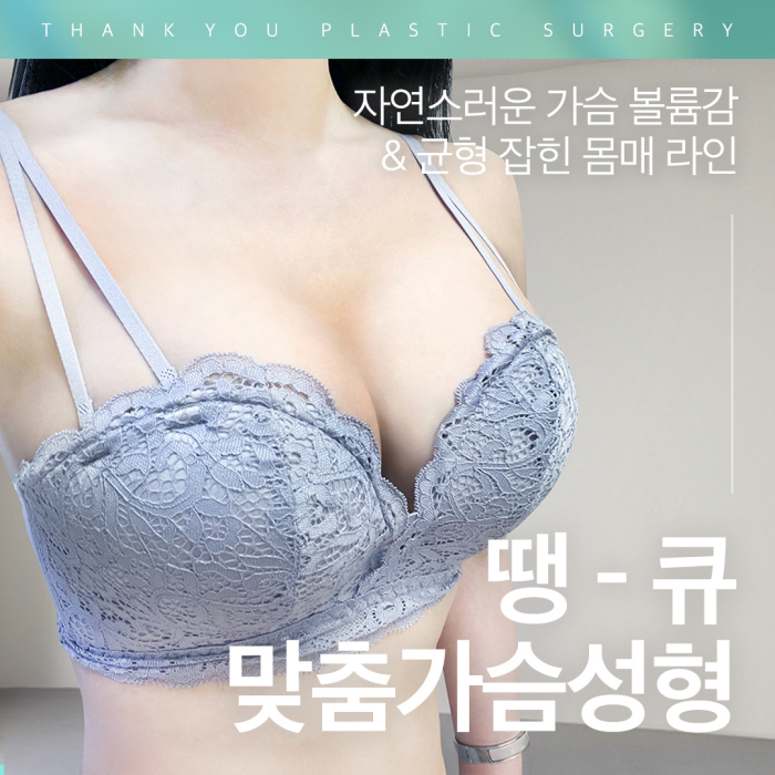 강남가슴수술 고민하고 있다면, 땡큐성형외과 어때?! 관련 이미지 1