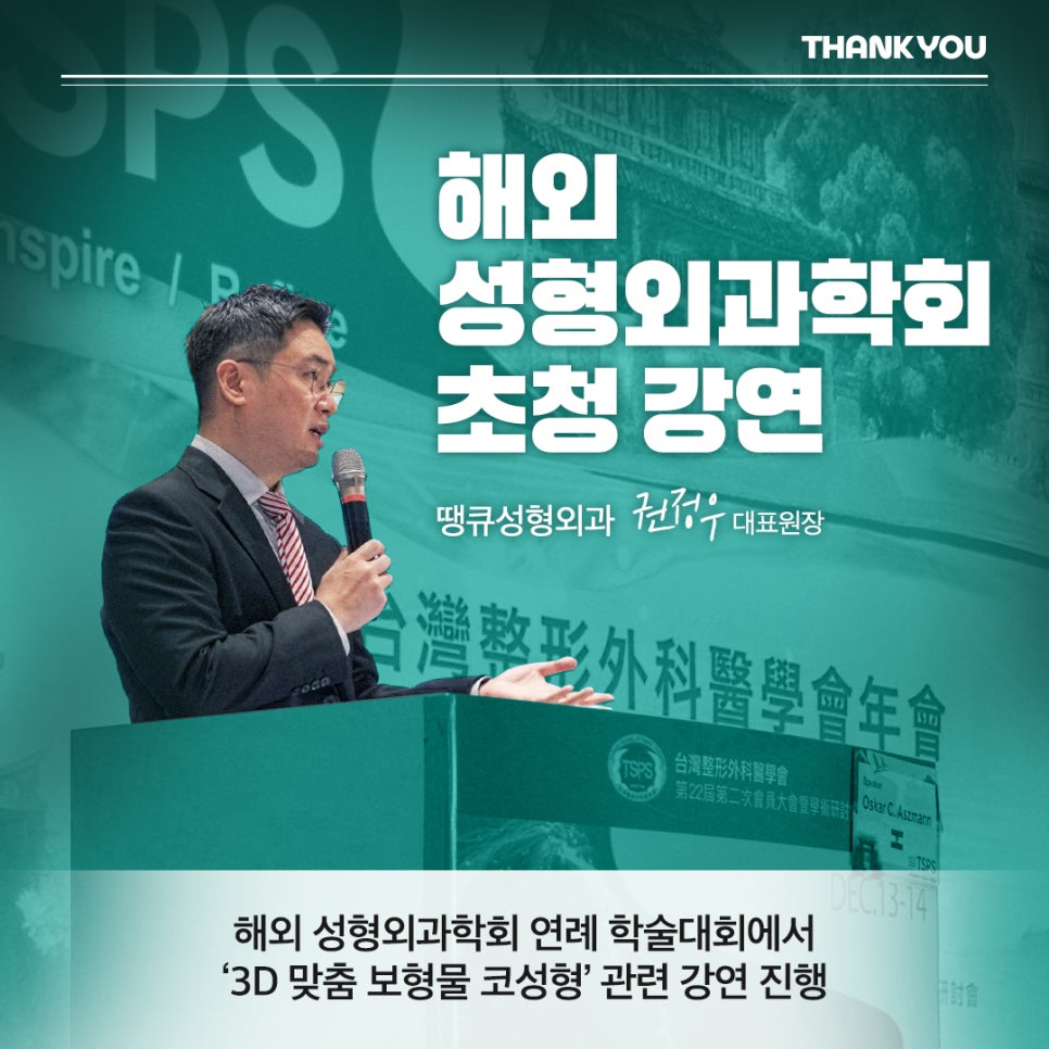 땡큐성형외과 권정우 원장, 해외 성형외과 학회서 코수술 강연 진행 (feat. 3D 맞춤 보형물) 관련 이미지 1