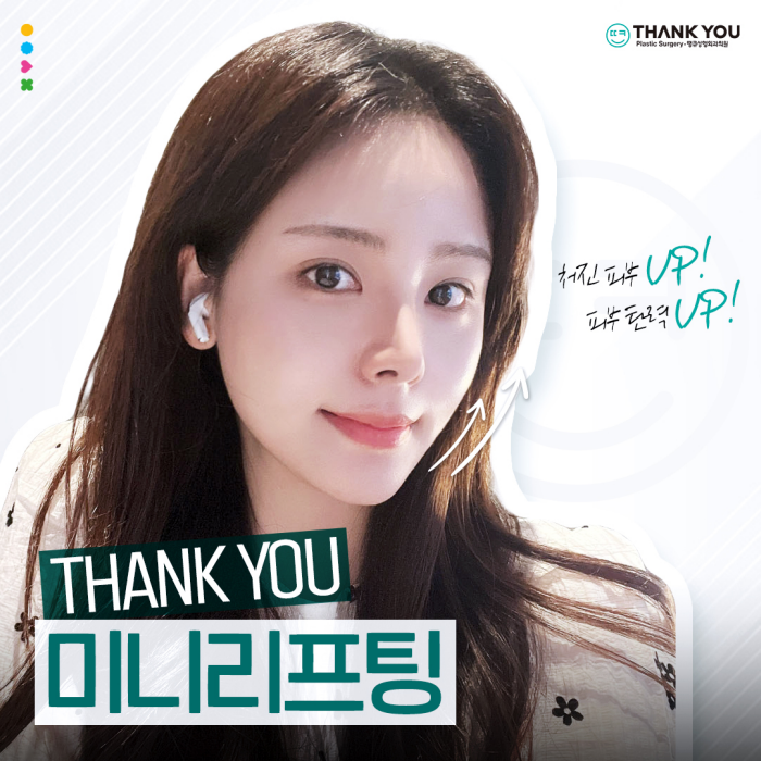 미니리프팅, 탄력과 주름을 동시에 개선하는 동안시술🤗 관련 이미지 1