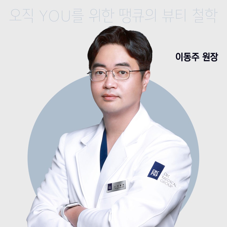 Thank You Plastic Surgery Medical Staff Introduction: Director Lee Dong-ju image 1