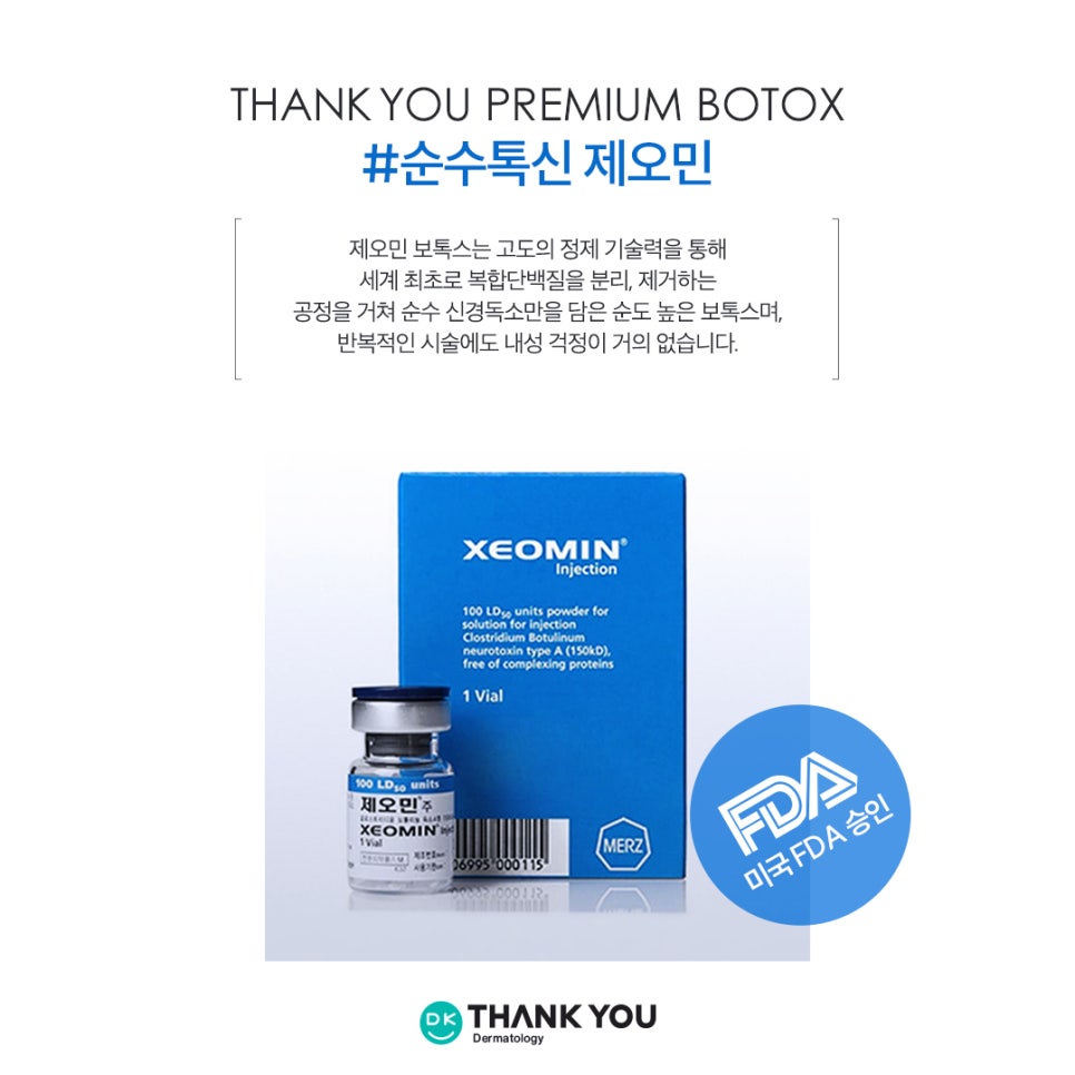 땡큐피부과 제오민 보톡스 패키지 EVENT ✨ 관련 이미지 3