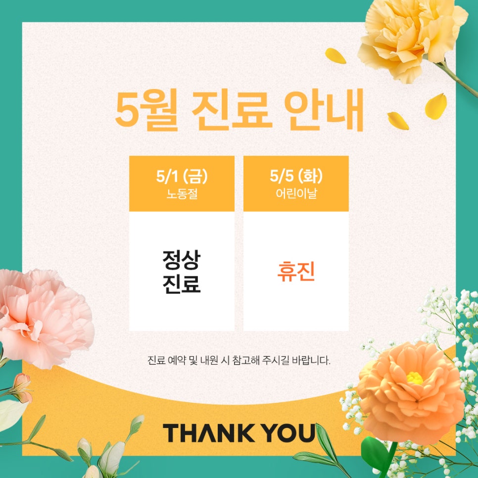 땡큐성형외과(피부과진료) 5월 진료 안내 관련 이미지 1