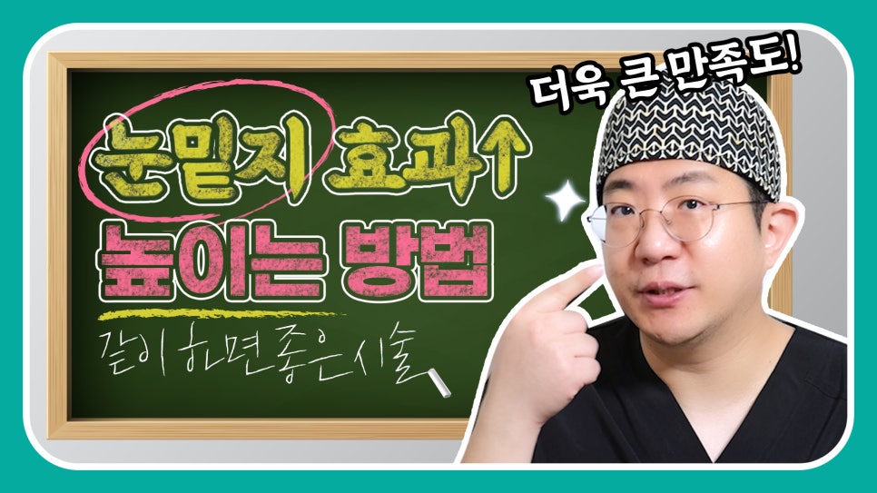 땡큐 눈밑지방재배치수술과 같이하면 좋은 시술? 관련 이미지 1