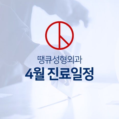 땡큐성형외과 04월 10일(수) 정상진료 안내 관련 이미지 2