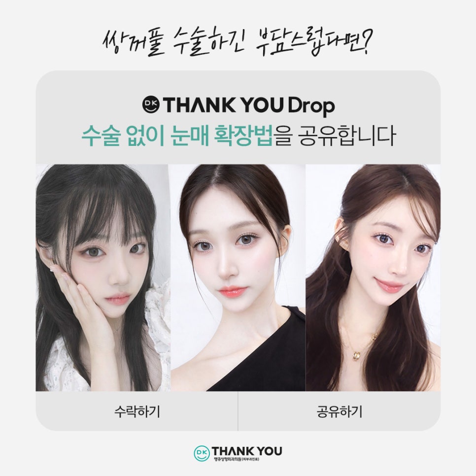 쌍꺼풀라인 절개 없이 확장하고 싶다면?! 땡큐 퀵!아이튜닝 관련 이미지 2