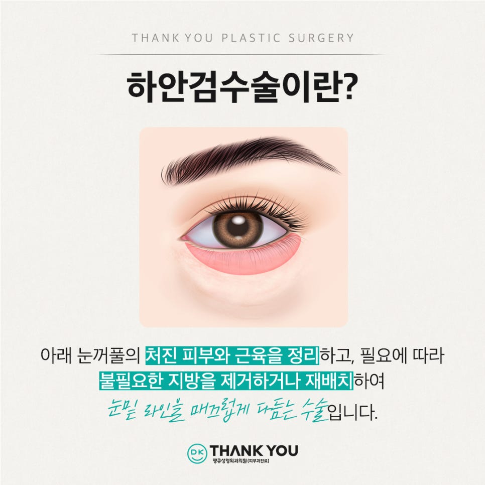중년눈성형, 하안검수술비용 알아보기 전 이것만은 알고 가세요 관련 이미지 2