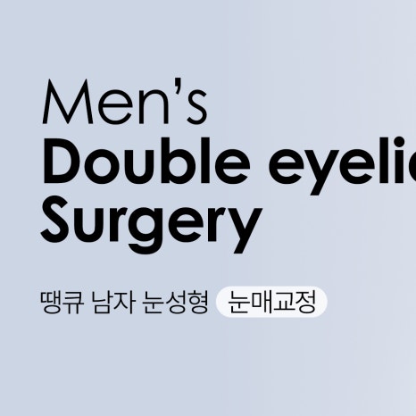 땡큐 남자눈성형 솔루션 (ft. 남자비절개 눈매교정 전후) 관련 이미지 1