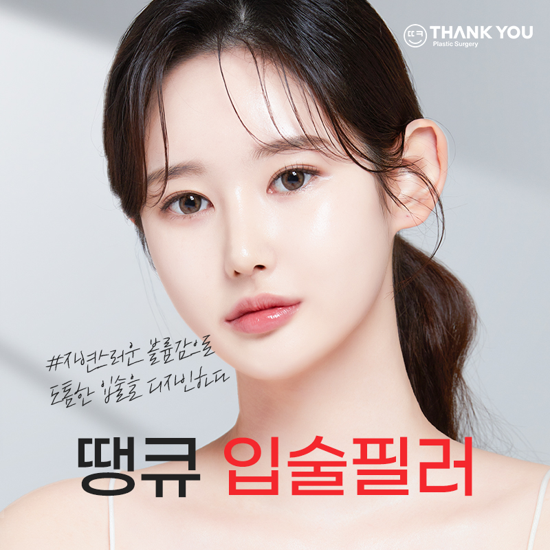 땡큐피부과 입술필러 EVENT ✨ 관련 이미지 1
