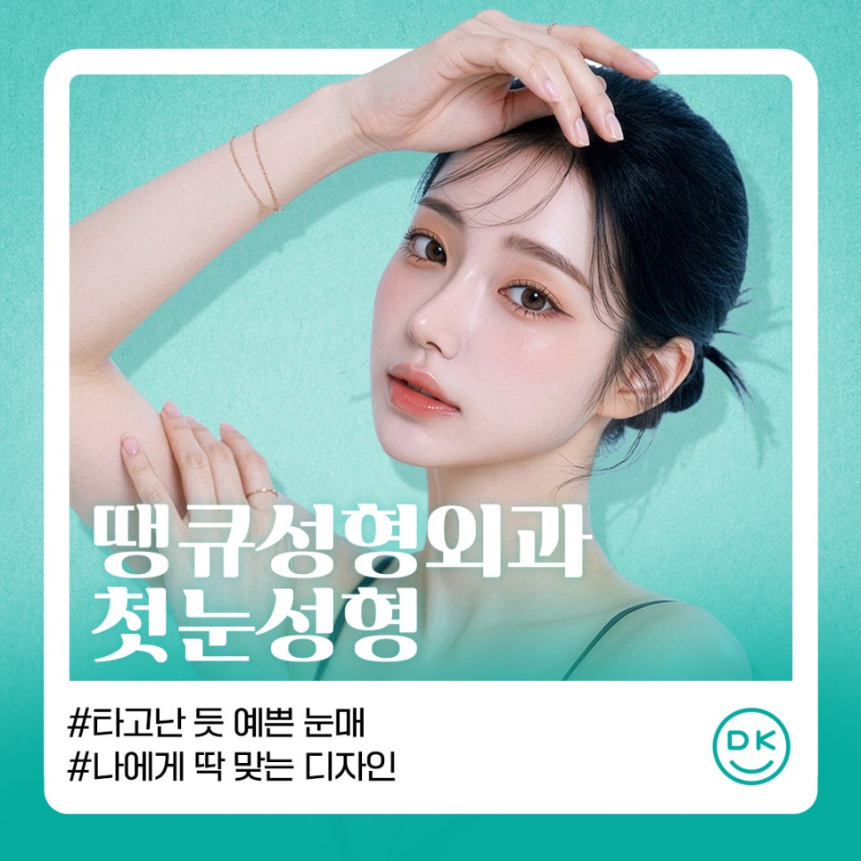 첫눈성형 후기 좋은 땡큐에서 만드는 예쁜 눈매💚 관련 이미지 1