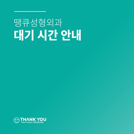 땡큐성형외과 대기 시간 안내드립니다. 관련 이미지 2