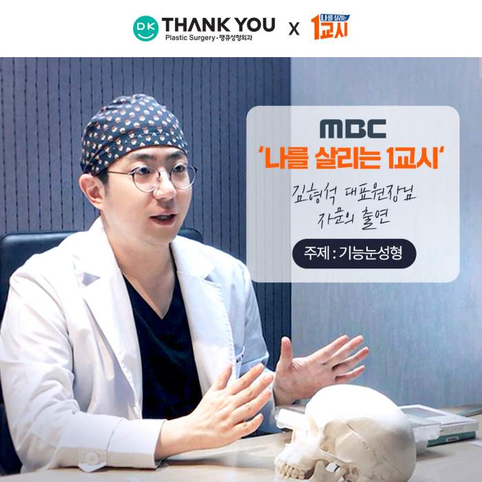 땡큐성형외과 김형석 대표원장 MBC 나를 살리는 1교시 출연 예정✨ 관련 이미지 1
