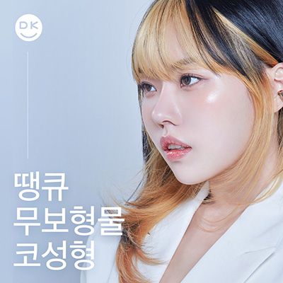 무보형물코성형 재료에 따른 특징을 알아보자! 관련 이미지 10