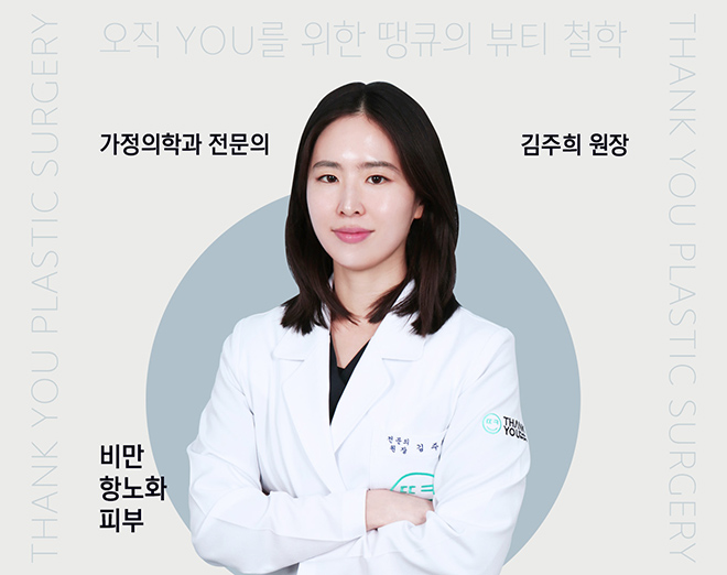 땡큐성형외과 의료진 소개 : 김주희 원장님 관련 이미지 1