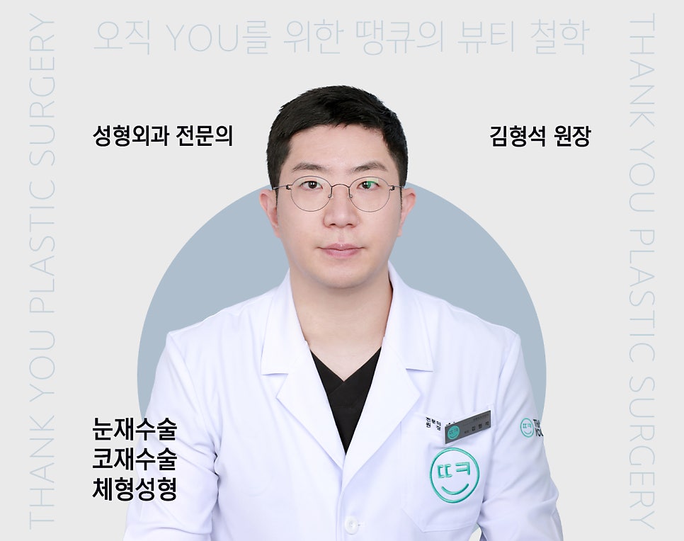 땡큐성형외과 의료진 소개 : 김형석 원장님 관련 이미지 1