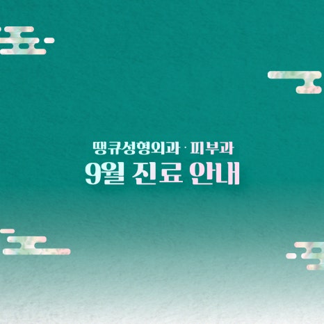 땡큐성형외과&middot;피부과 9월 추석 연휴 진료 안내 관련 이미지 2