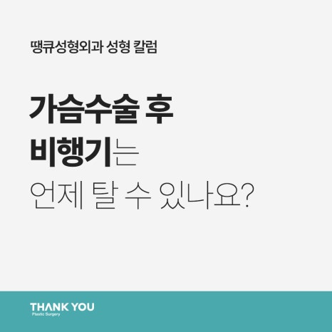가슴수술주의사항 관련 이미지 10