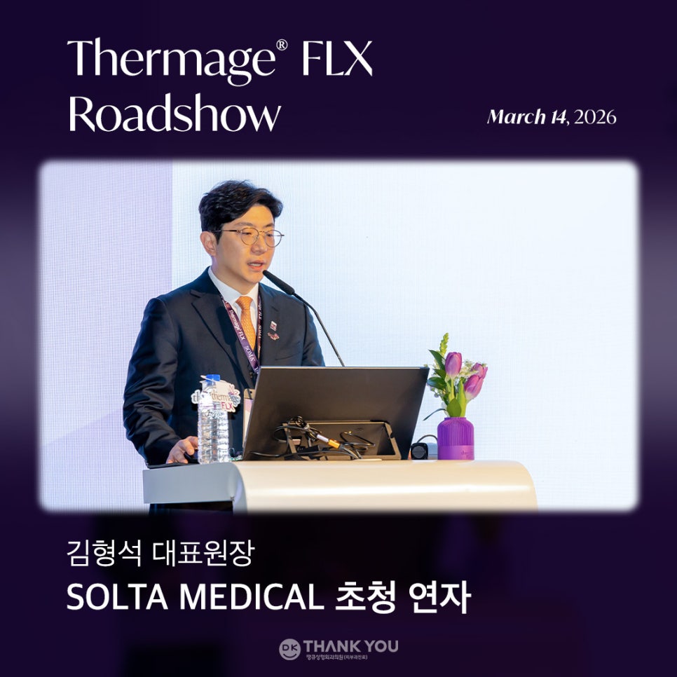 Thank You Plastic Surgery CEO Dr. Kim Hyung-seok Gives a Lecture at the Thermage FLX Roadshow✨ image 1