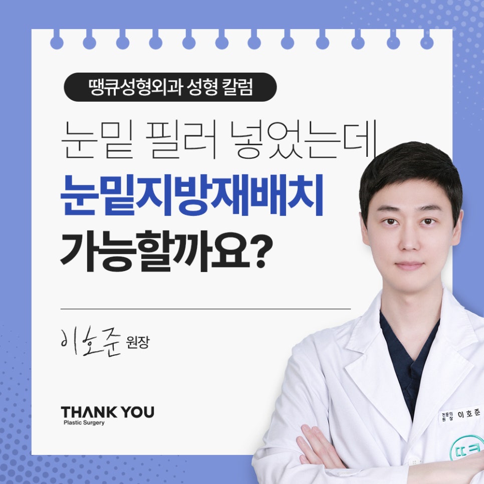 눈밑 필러 넣었는데 눈밑지방재배치 가능할까요? (이호준 칼럼) 관련 이미지 1