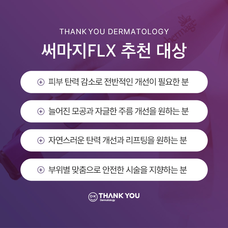 땡큐성형외과 써마지 FLX EVENT ✨ 관련 이미지 3