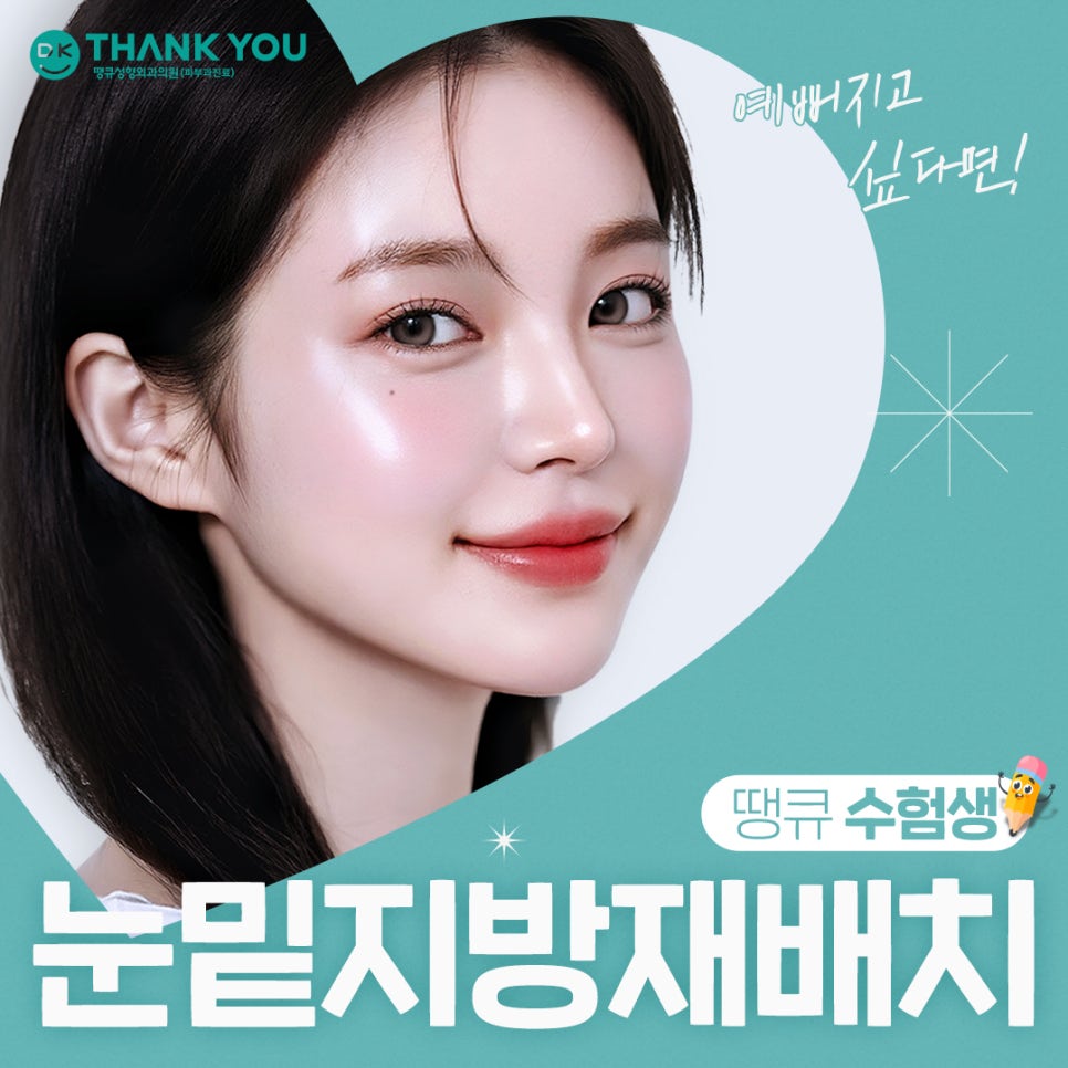 Under-Eye Fat Repositioning Event! Special Benefits for Exam Takers Prepared by Thank You 💫 image 1