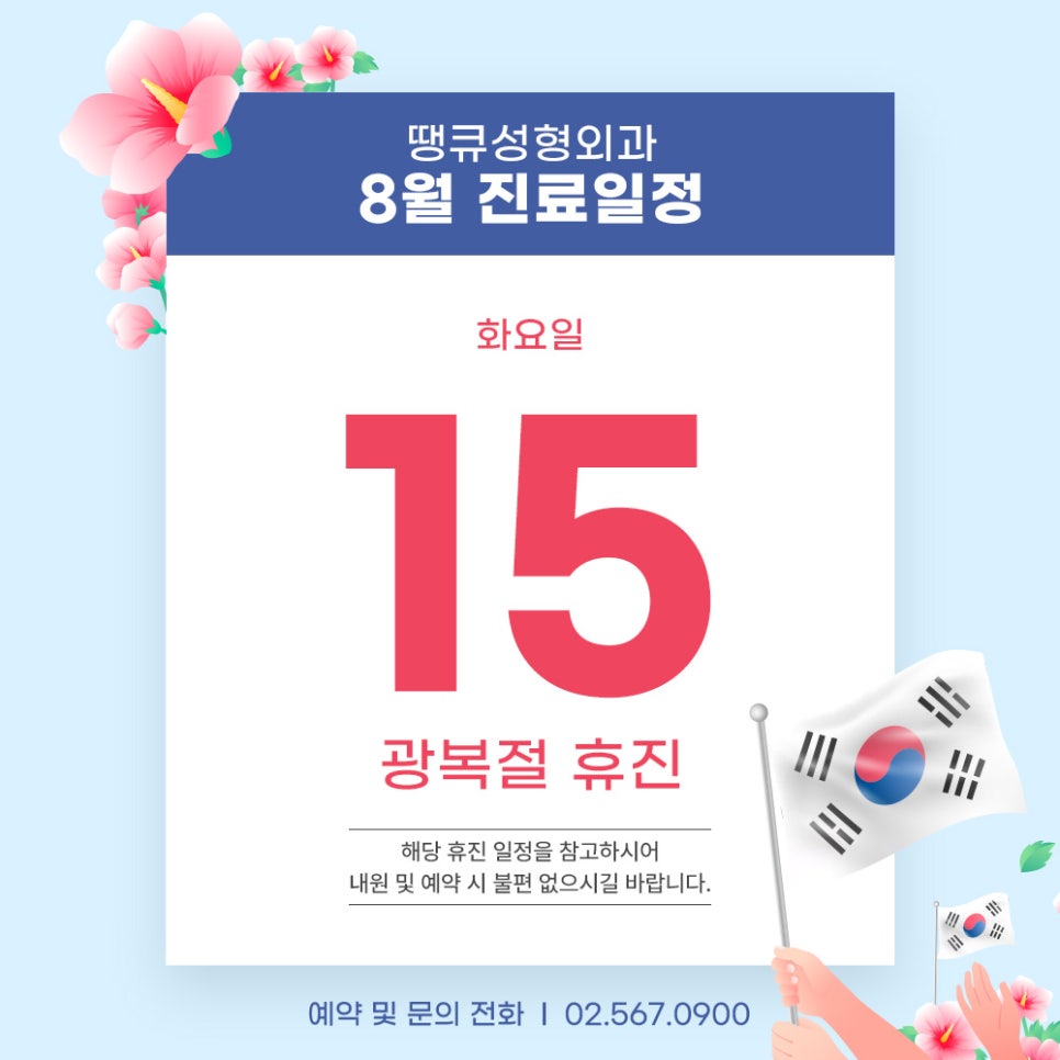 땡큐성형외과 8월 광복절 휴진 안내드립니다 관련 이미지 1