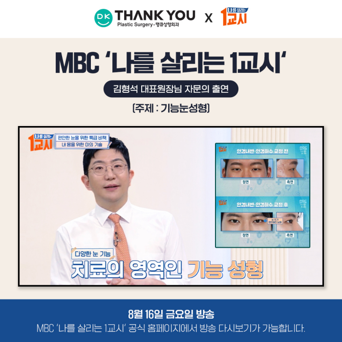 땡큐 김형석원장님의 기능눈성형 명강의 in MBC 나를 살리는 1교시 관련 이미지 1