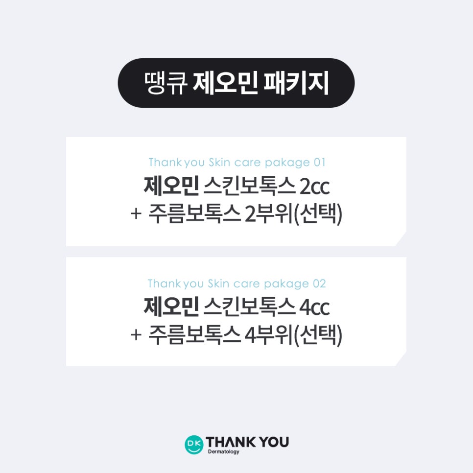 땡큐피부과 제오민 보톡스 패키지 EVENT ✨ 관련 이미지 10