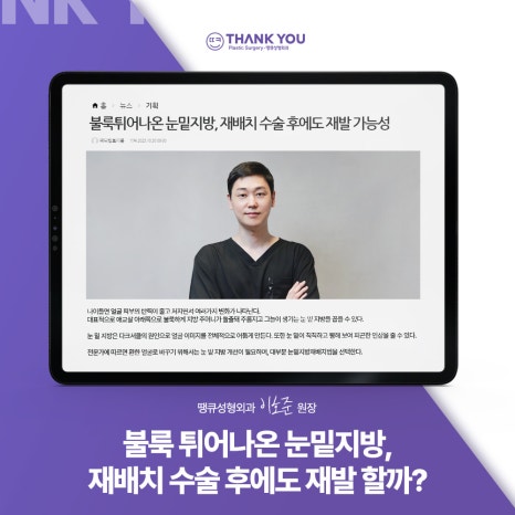 눈밑 불룩? 눈밑지방재배치 수술 후에도 재발할까? 관련 이미지 15