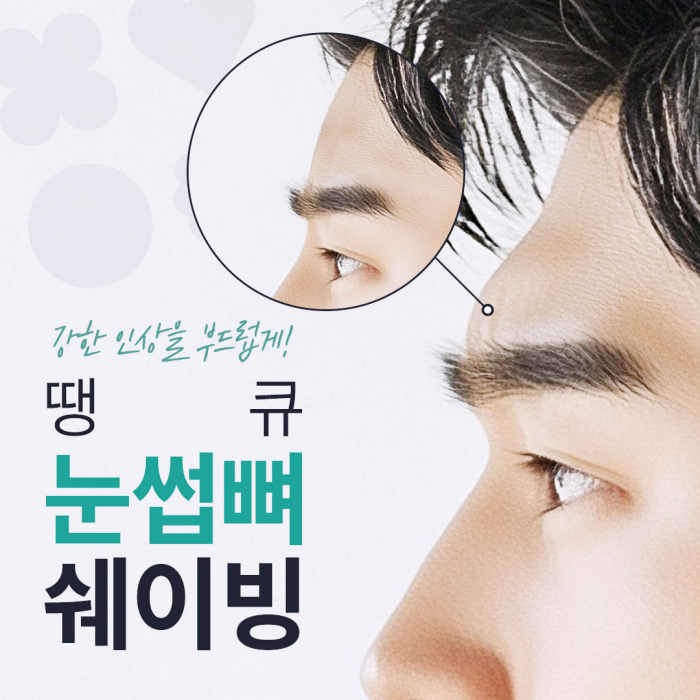 눈썹뼈돌출로 강한 인상, 땡큐 눈썹뼈쉐이빙으로 개선! 관련 이미지 1