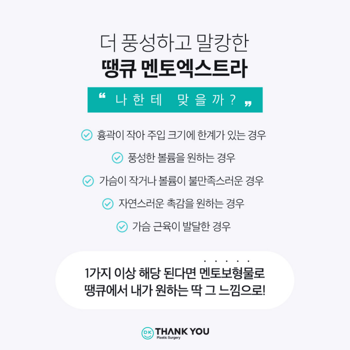 땡큐성형외과 멘토가슴성형 이벤트✨ 관련 이미지 4