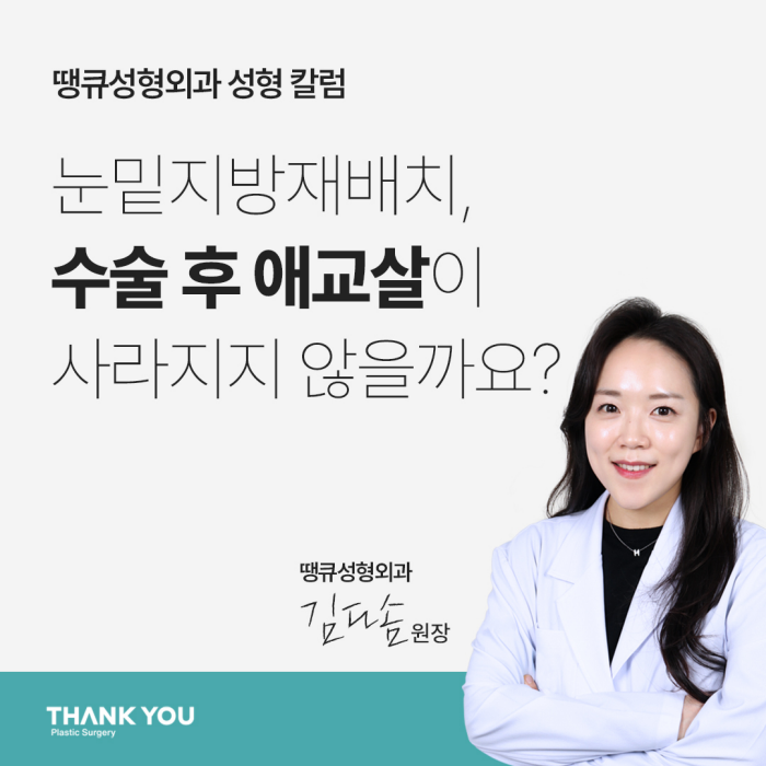 눈밑지전후 애교살에 변화가 생길까? [김다솜 원장 칼럼] 관련 이미지 1
