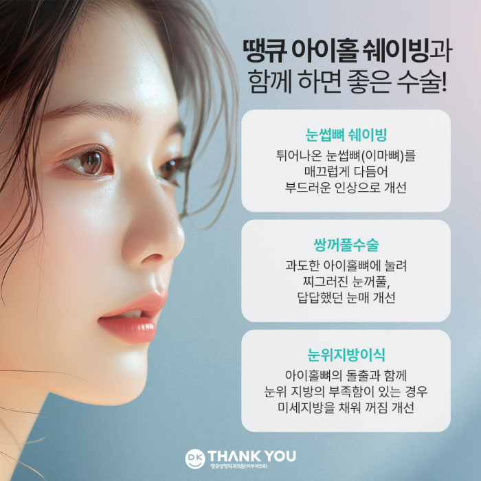 눈매개선, 눈성형으로 해결되지 않는다면?! 눈의 틀을 개선하는 아이홀쉐이빙 관련 이미지 7