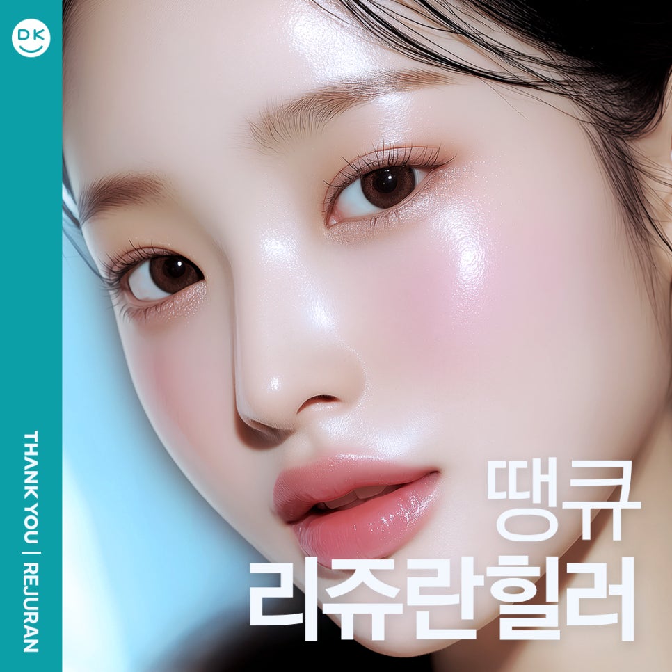 리쥬란힐러잘하는곳 땡큐에서 새해맞이 피부 고민 해결! 관련 이미지 1