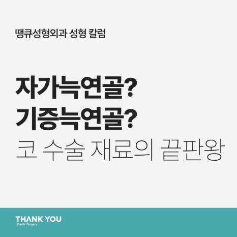 자가늑연골? 기증늑연골? 코성형수술 재료의 끝판왕? 관련 이미지 12