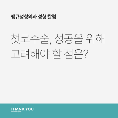 첫코수술 성공을 위해 고려해야 할 점은? 관련 이미지 14