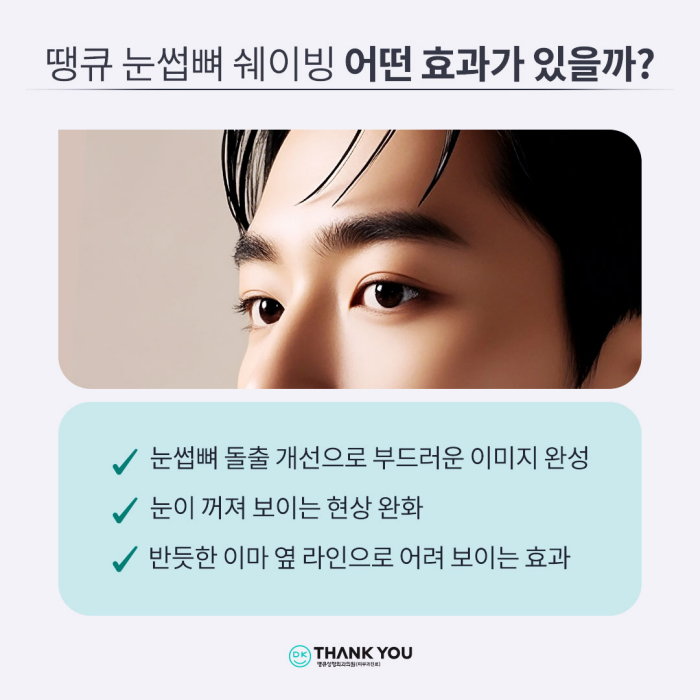 눈썹뼈돌출로 강한 인상, 땡큐 눈썹뼈쉐이빙으로 개선! 관련 이미지 6