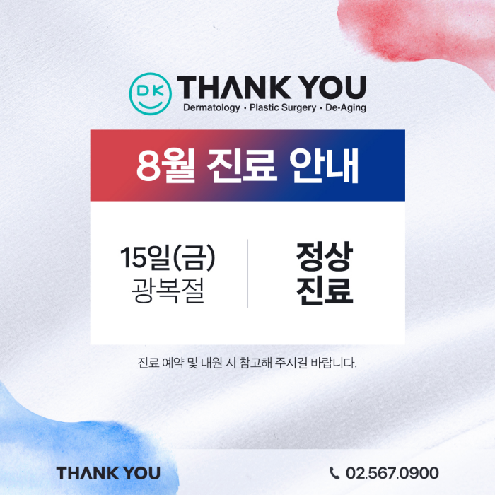 땡큐성형외과(피부과 진료) 8월 진료 안내 관련 이미지 1